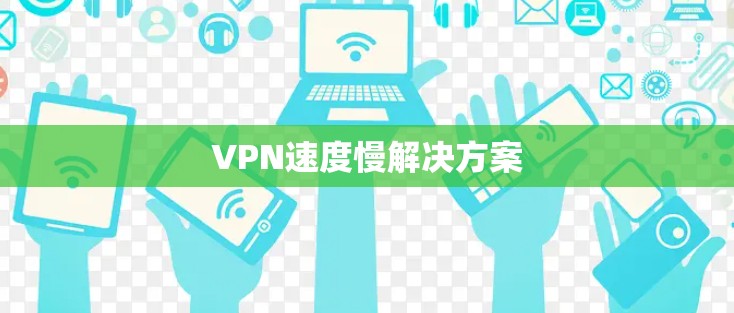 VPN速度慢解决方案