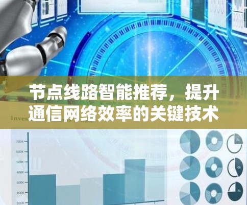 节点线路智能推荐,提升通信网络效率的关键技术 节点线路智能推荐,提升通信网络效率的关键技术