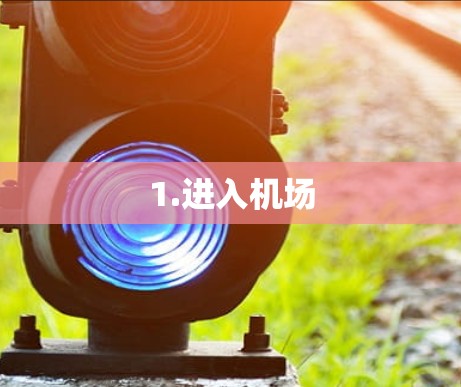 1.进入机场