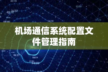 机场通信系统配置文件管理指南