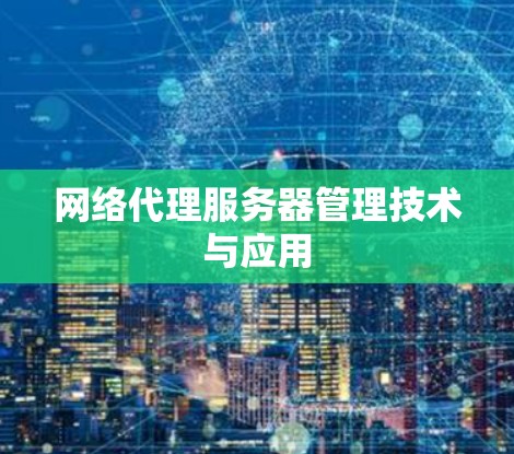 网络代理服务器管理技术与应用 网络代理服务器管理技术与应用