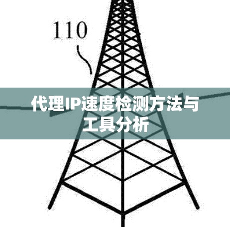 代理IP速度检测方法与工具分析