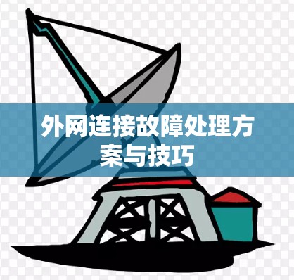 外网连接故障处理方案与技巧 外网连接故障处理方案与技巧