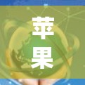 苹果设备代理服务器配置指南 苹果设备代理服务器配置指南
