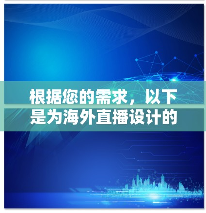 根据您的需求,以下是为海外直播设计的推荐方案,结合了跨国网络优化、多语言支持、跨平台直播等关键因素