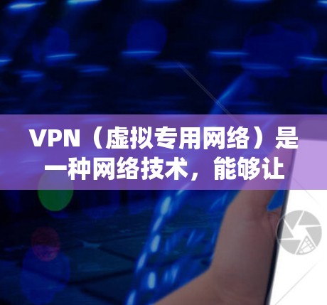 VPN（虚拟专用网络）是一种网络技术，能够让用户访问被限制或屏蔽的网络资源，保护隐私和安全。选择合适的VPN服务需要根据你的需求来决定，比如隐私保护、网络安全、绕过地理限制等