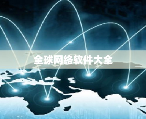 全球网络软件大全