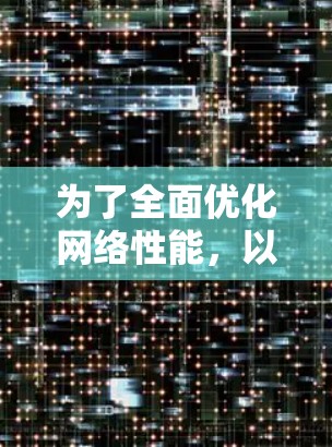 为了全面优化网络性能,以下是一个结构化的网络优化工具集合,分门别类,帮助您根据需求选择合适的工具
