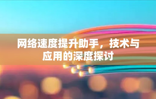 网络速度提升助手，技术与应用的深度探讨