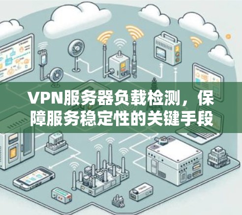 VPN服务器负载检测，保障服务稳定性的关键手段
