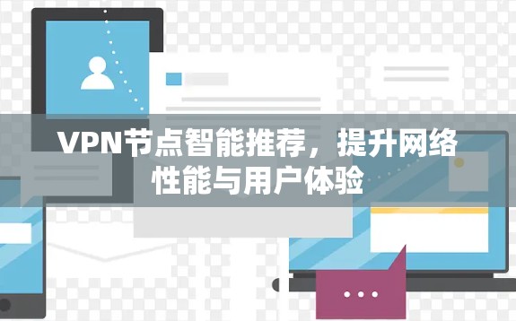 VPN节点智能推荐,提升网络性能与用户体验