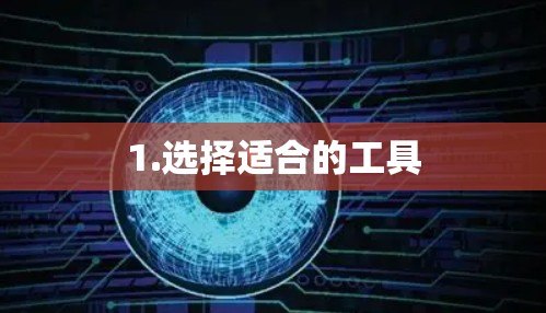 1.选择适合的工具 1.选择适合的工具