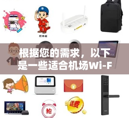 根据您的需求,以下是一些适合机场Wi-Fi订阅更新的工具推荐