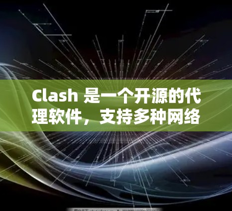 Clash 是一个开源的代理软件，支持多种网络协议（如 HTTP、HTTPS、DNS 等）以下是获取和使用 Clash 的步骤