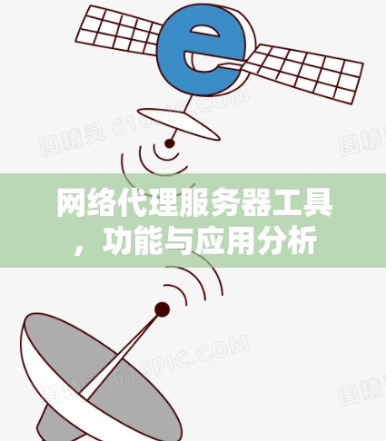 网络代理服务器工具,功能与应用分析