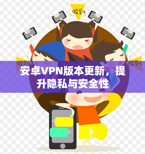 安卓VPN版本更新，提升隐私与安全性