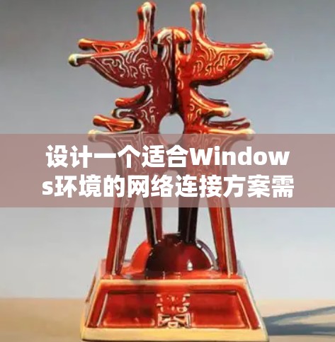 设计一个适合Windows环境的网络连接方案需要考虑多种网络需求和安全性。以下是一个详细的方案,涵盖局域网连接、外网访问、远程访问以及安全防护等方面