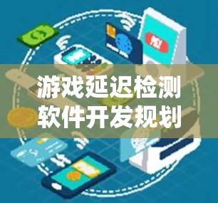 游戏延迟检测软件开发规划 游戏延迟检测软件开发规划