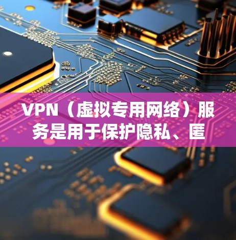 VPN(虚拟专用网络)服务是用于保护隐私、匿名化网络流量或绕过地区限制的工具。不同VPN服务提供商的费用和服务可能会有所不同。以下是一些知名的VPN服务提供商及其费用对比(截至2023年7月)