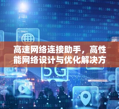 高速网络连接助手,高性能网络设计与优化解决方案