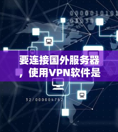 要连接国外服务器，使用VPN软件是常见的方法。以下是一些推荐的VPN软件和步骤