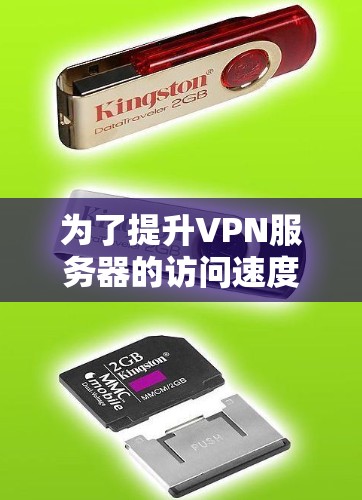 为了提升VPN服务器的访问速度，可以按照以下步骤进行检查和优化