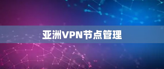 亚洲VPN节点管理