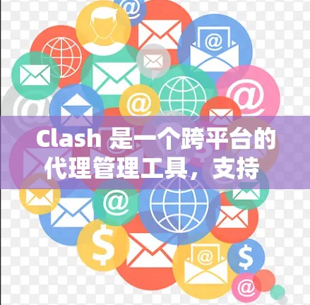 Clash 是一个跨平台的代理管理工具,支持 DNS 和 HTTP 代理,以及路由规则。以下是 Clash 订阅链接的配置步骤