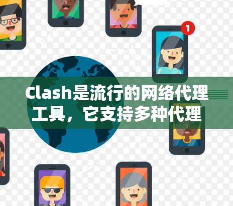 Clash是流行的网络代理工具,它支持多种代理模式来满足不同用户的需求。以下是Clash的主要代理模式及其详细说明