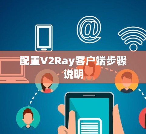 配置V2Ray客户端步骤说明
