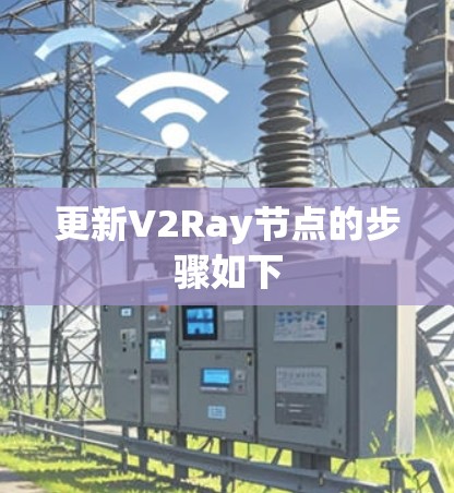 更新V2Ray节点的步骤如下