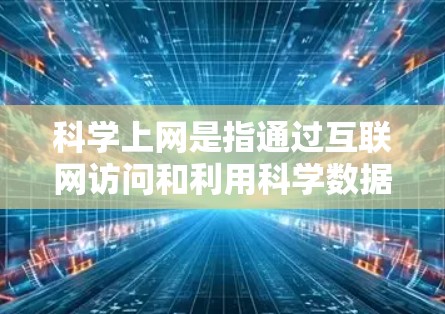 科学上网是指通过互联网访问和利用科学数据、文献、工具和资源的过程,旨在促进科学研究和知识传播。以下是对科学上网线路排行的详细分析 科学上网是指通过互联网访问和利用科学数据、文献、工具和资源的过程,旨在促进科学研究和知识传播。以下是对科学上网线路排行的详细分析