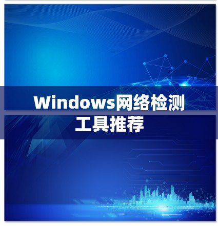 Windows网络检测工具推荐