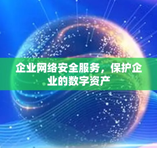 企业网络安全服务,保护企业的数字资产
