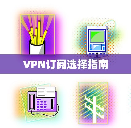 VPN订阅选择指南