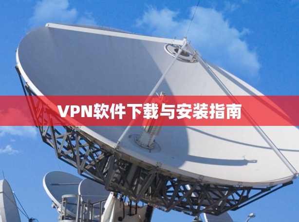 VPN软件下载与安装指南