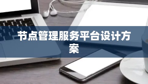 节点管理服务平台设计方案