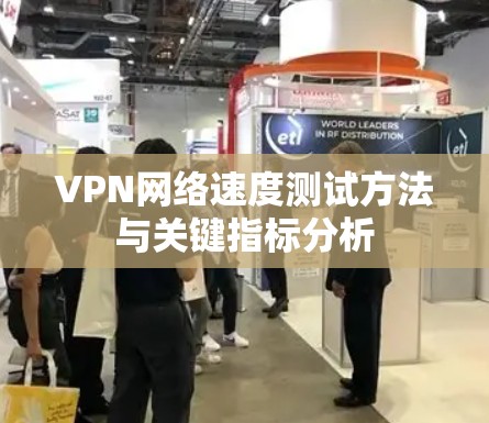 VPN网络速度测试方法与关键指标分析
