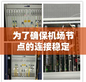 为了确保机场节点的连接稳定和高效，以下是一个系统化的测试计划，涵盖了各个关键方面