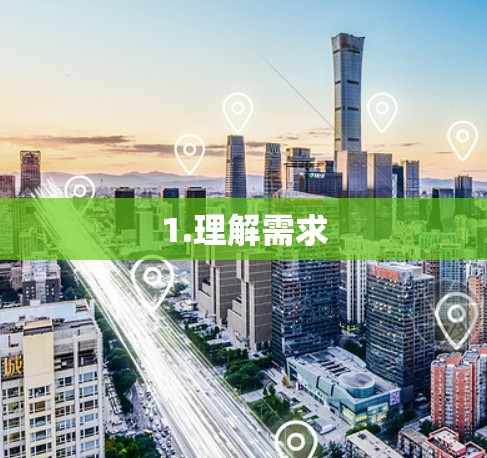 1.理解需求 1.理解需求
