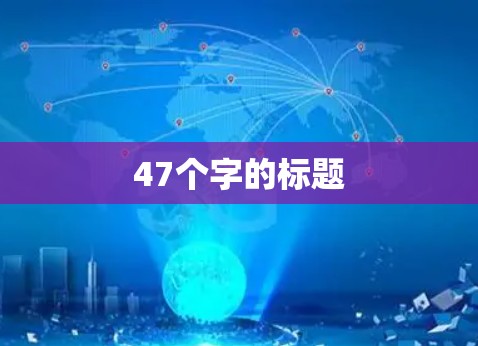 47个字的标题
