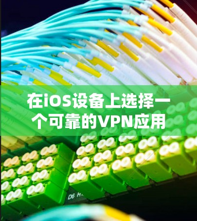 在iOS设备上选择一个可靠的VPN应用非常重要,因为它可以帮助保护你的隐私、安全以及提供访问受限的网络内容。以下是一些推荐的iOS VPN应用,并根据不同的需求进行了分类
