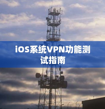 iOS系统VPN功能测试指南
