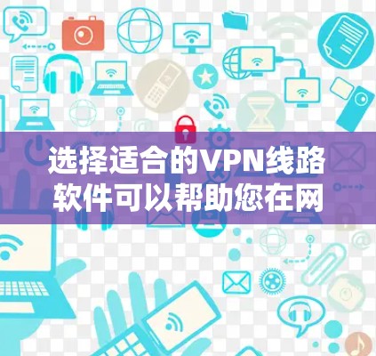 选择适合的VPN线路软件可以帮助您在网络上更安全地访问内容,并保护隐私。以下是一些常用的VPN软件推荐,供您参考