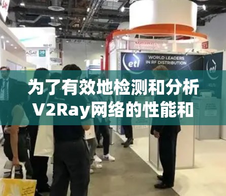 为了有效地检测和分析V2Ray网络的性能和安全性,您可以按照以下步骤选择和配置合适的工具
