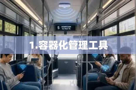 1.容器化管理工具
