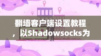 翻墙客户端设置教程,以Shadowsocks为例