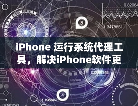iPhone 运行系统代理工具,解决iPhone软件更新与维护难题