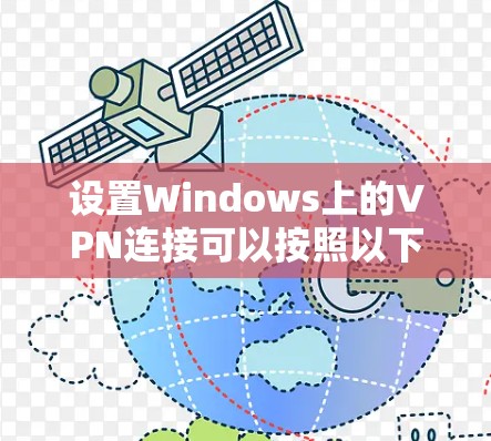 设置Windows上的VPN连接可以按照以下步骤进行