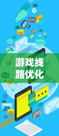 游戏线路优化平台是一种专为提高游戏性能和用户体验设计的解决方案,通过分析和优化游戏中的网络流量,减少延迟,提升连接稳定性。以下是对游戏线路优化平台的详细分析